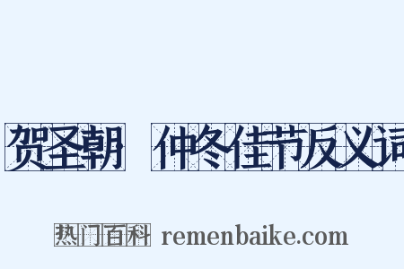 贺圣朝·仲冬佳节反义词是什么意思的图片
